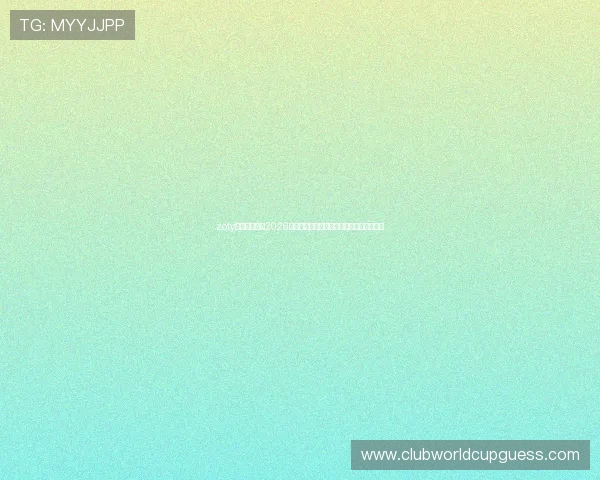 zoty中欧体育关注2026年世界杯明星球员表现与最佳射手预测分析