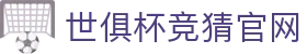 世俱杯竞猜官网 - (中国)河源世俱杯竞猜官网实业有限公司欢迎您